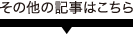 関連記事はこちら