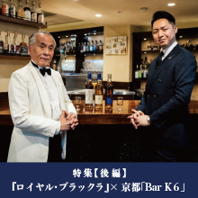 西田稔さんと野間真吾さんが特別対談。　シェリー樽熟成の最高峰　『ロイヤル・ブラックラ』を語る