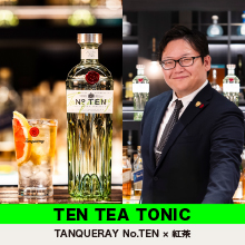 タンカレー ナンバーテンと紅茶を合わせた新しいジントニック『TEN TEA TONIC』に目覚める