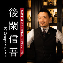 後閑信吾が語る　「これまでの10年」と「この先の10年」。