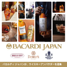 バカルディ ジャパンが　ウイスキーアンバサダーを募集
