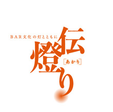 BARの魅力を詰め込んだ一冊　「伝燈り（あかり）」