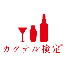 カクテル検定 1級・3級　お申し込み受付開始