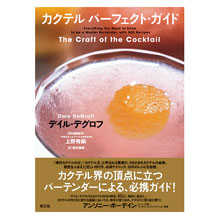 カクテル パーフェクト・ガイド　デイル・デグロフ（著）