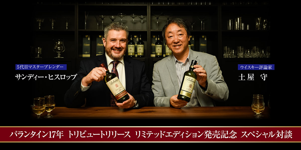 伝統から生まれたトリビュートが伝える バランタイン17年の全貌と