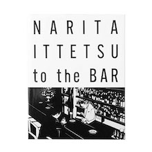 『NARITA ITTETSU to the BAR』　完全改訂版