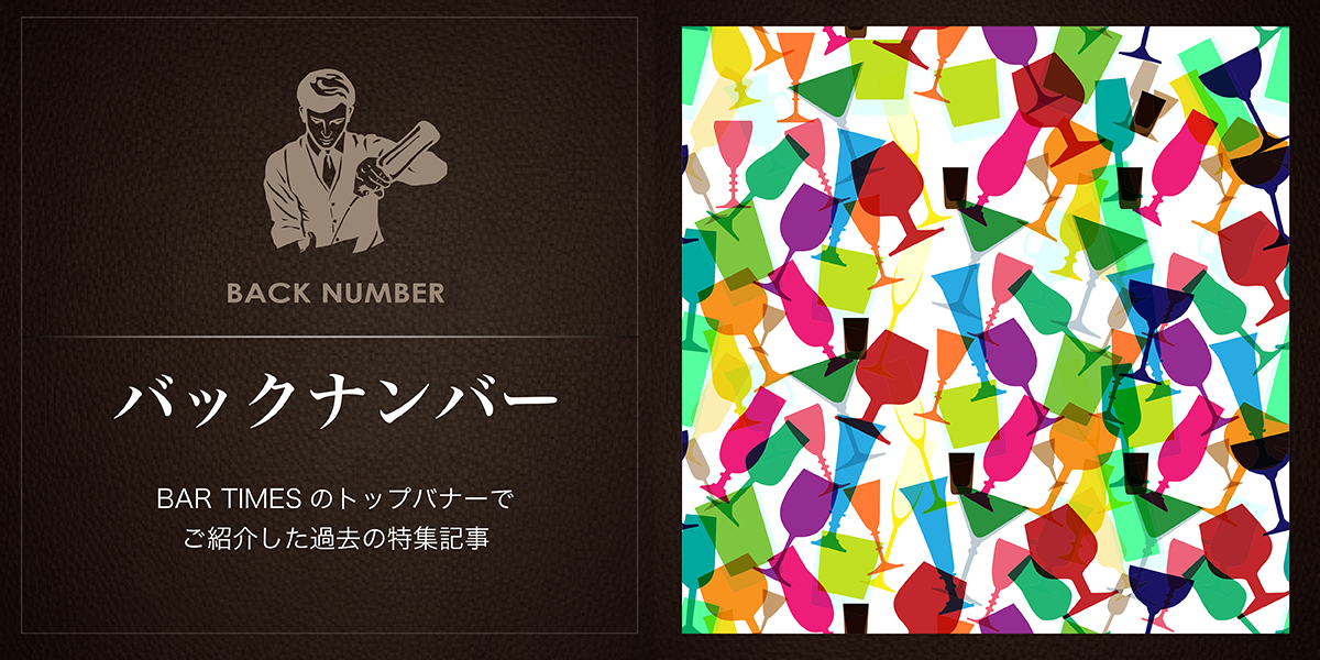 BAR TIMESのトップバナーで ご紹介した過去の特集記事