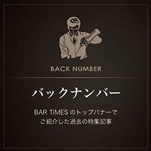 BAR TIMESのトップバナーで　ご紹介した過去の特集記事