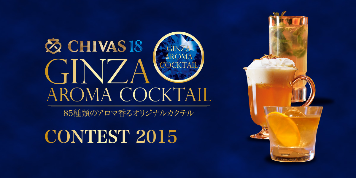 CHIVAS18 GINZAAROMA COCKTAIL 2015