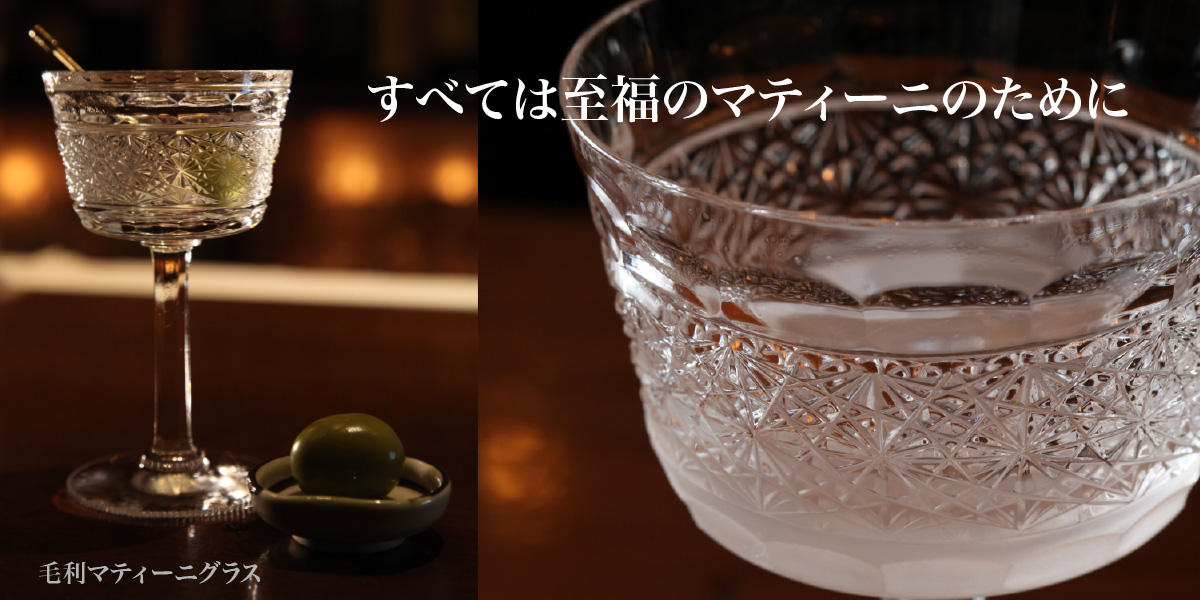 毛利マティーニグラス