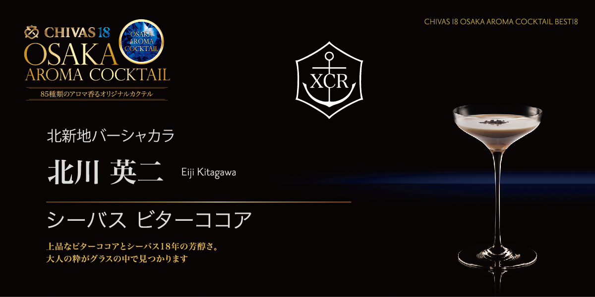 シーバス ビターココア