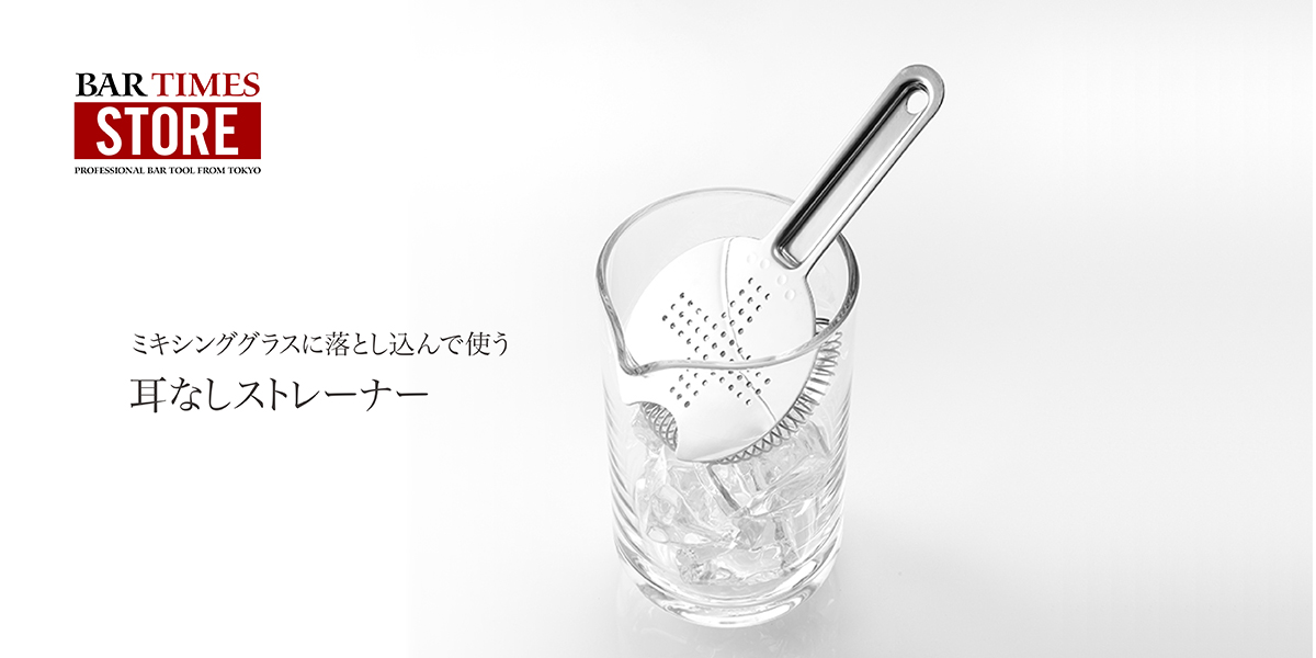 ミキシンググラスに落とし込んで使う オリジナル「耳なしストレーナー」