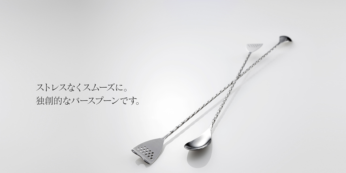 ストレスなくスムーズに　独創的なバースプーン