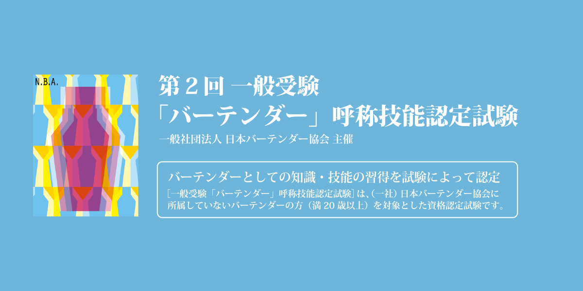第2回 一般受験 「バーテンダー」呼称技能認定試験 | バーをこよなく