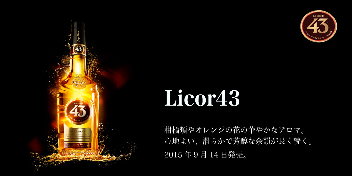 スペインのプレミアム リキュール 「リコール43」販売開始のご案内