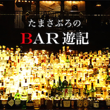 たまさぶろのB A R 遊記