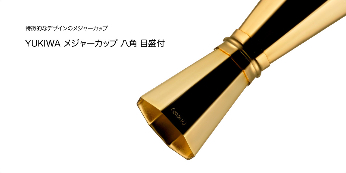 実用性を兼ね備えた特徴的な デザインのメジャーカップ
