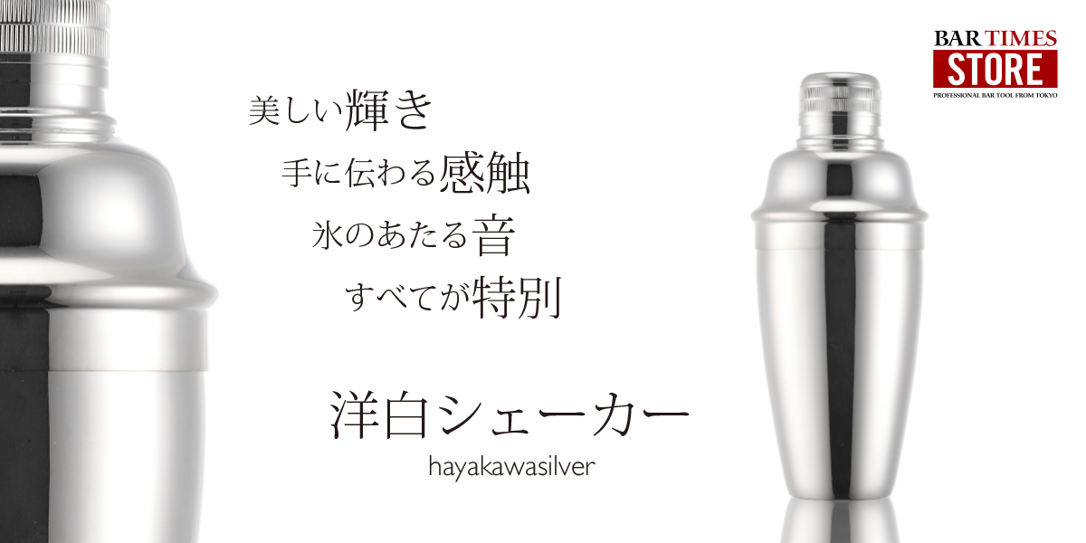 早川シルバー（Hayakawa Silver） カクテルシェーカー | バーを