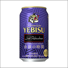 「ヱビス with ジョエル・ロブション 余韻の時間」限定発売