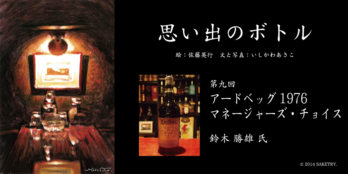 アードベッグ1976 マネージャーズ・チョイス 鈴木 勝雄 氏 | バーを