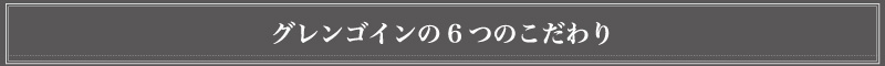 グレンゴインの６つのこだわり_s