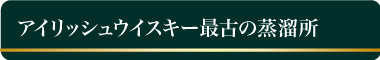 アイリッシュウイスキー最古の蒸留所