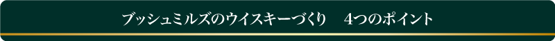 ウイスキーづくり