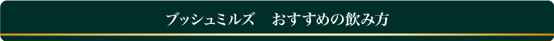 おすすめの飲み方