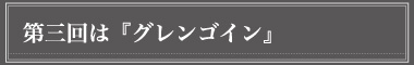 第三回はグレンゴイン_s