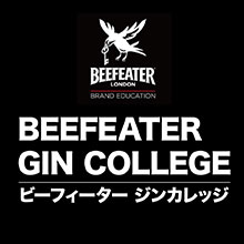 ジンに特化のトレーニングプログラム　「ビーフィーター ジンカレッジ」