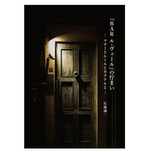 書籍『BAR ル・ヴェール』の佇まい（著 / 佐藤謙一 ）をご購入の方にバーでしか読めない冊子「伝燈り（あかり）」を進呈