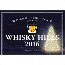 「WHISKY HILLS 2016」開催