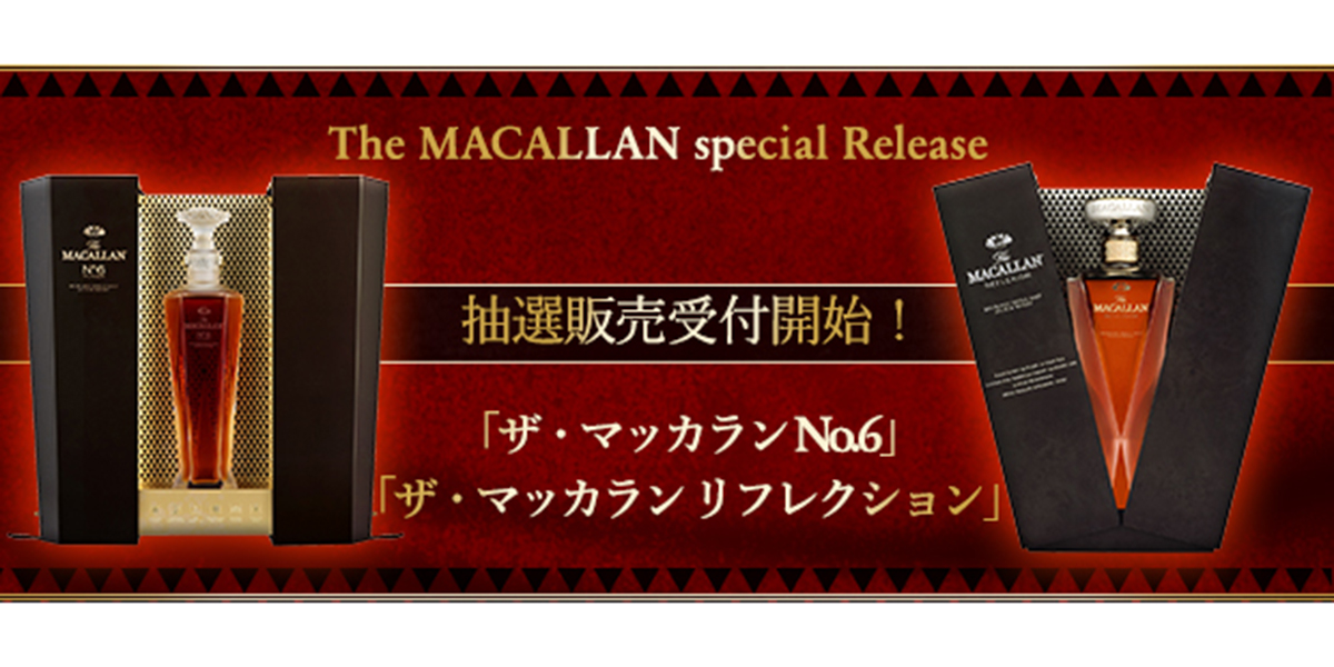 数量限定「ザ・マッカラン No.6」、「ザ・マッカラン リフレクション