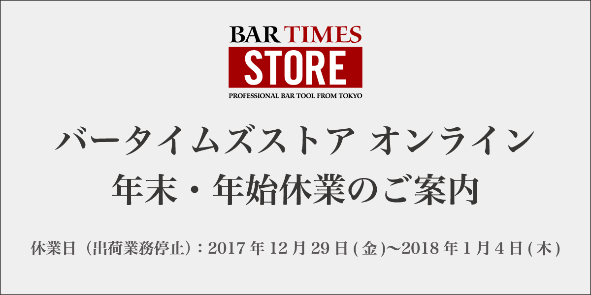 バータイムズストア オンライン 年末・年始休業のご案内