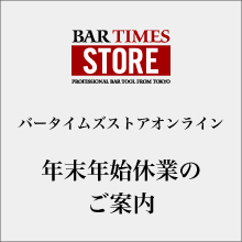 バータイムズストア オンライン　年末・年始休業のご案内