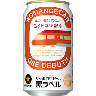 サッポロ生ビール黒ラベル 小田急ロマンスカー Gse就役記念缶 発売 バーをこよなく愛す バーファンのためのwebマガジン