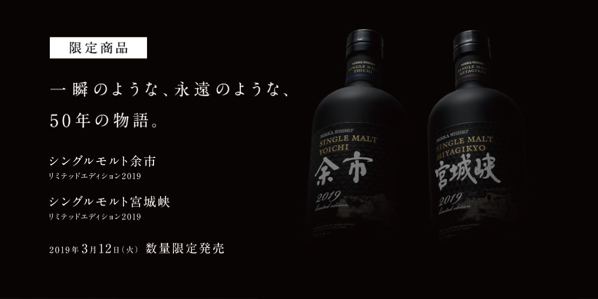 余市・宮城峡 リミテッドエディション2019 2本セット シングルモルト宮城峡 リミテッドエディション2019』『シングルモルト