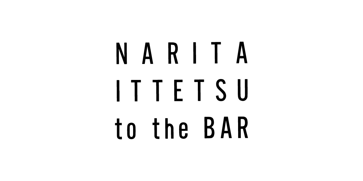 成田 一徹 to the BAR 」 in BAR TIMES | バーをこよなく愛す、バー