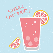 5月22日は「パロマの日」。　パロマを飲んでお祝いしよう！