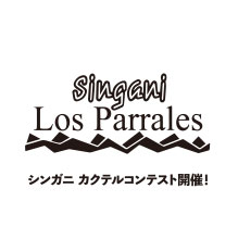 シンガニ カクテルコンテスト入選者発表