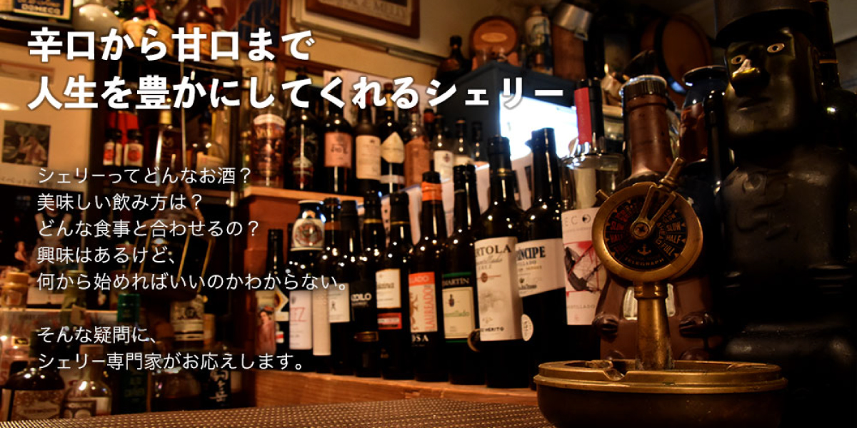 シェリー酒の第一人者、中瀬航也氏の「シェリー入門」第一回受付を開始