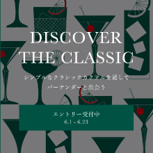 Swan Labの第二弾プロジェクトに　挑戦するバーテンダーを募集中！
