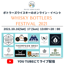 人気ボトラーズ・ウイスキーを楽しもう　ご自宅で楽しむオンラインイベント　10月16・17日開催