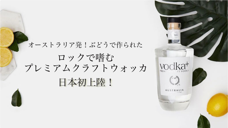 オーストラリア発、日本未上陸！ ワイン用ぶどうで作られた