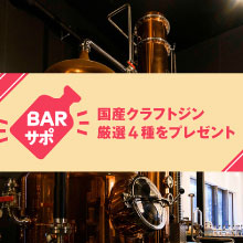 バー専門情報サービス「&BAR」、　国産クラフトジン厳選4種を無料でプレゼントする「BARサポ」参加飲食店の募集を開始。