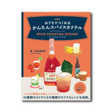 40種類のカクテル＆10種類のモクテルレシピを収録『おうちでつくれる かんたんスパイスカクテル』 4/14発売