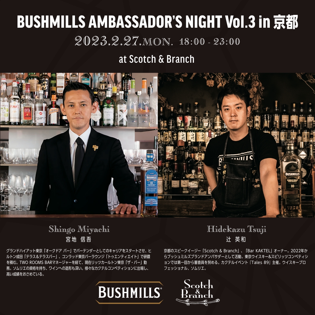 Bushmills Ambassador's Nights in 京都 第三回（2月27日
