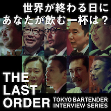 「世界が終わる日にあなたが飲む一杯は?」東京バーテンダー・インタビュー・シリーズ「THE LAST ORDER」YouTube公開中