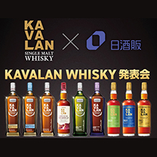 金車×日本酒類販売　「KAVALAN WHISKY発表会・試飲会」