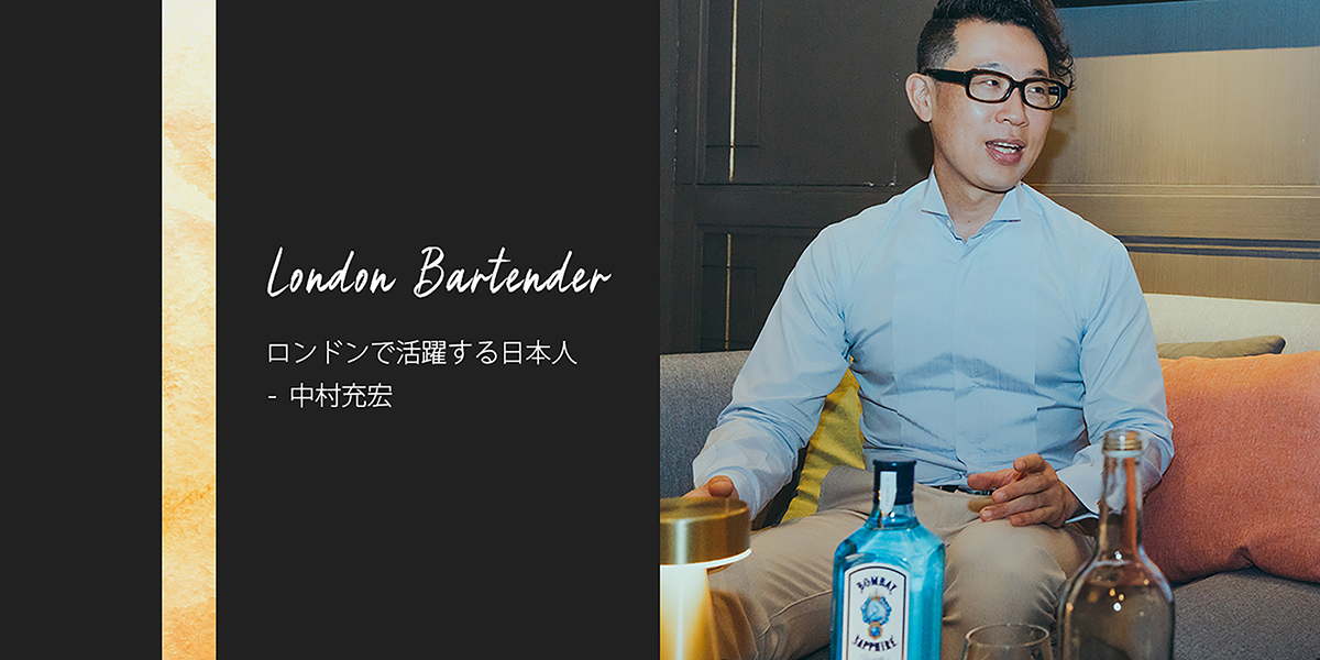 【中古】 バーテンダー（旅人のための一杯） ロンドンで活躍する日本人バーテンダーへの9つの質問 – 中村充宏